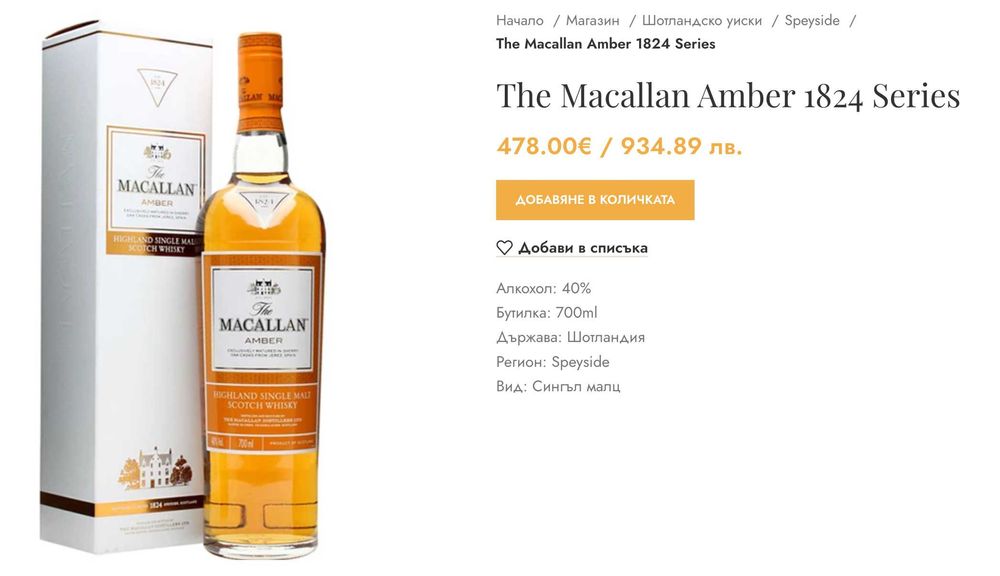 Антикварен Макалън The Macallan Amber 1824