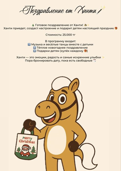 Аниматор лошадь символ 2026 года