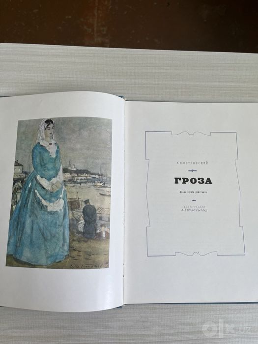 А.Н. Островский  “ГРОЗА”.  Формата А4, подарочное издание