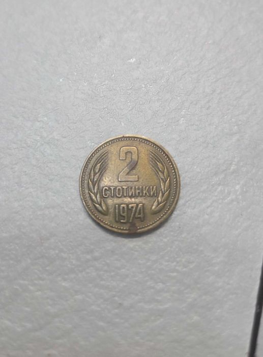 Автентична монета от 1974г.