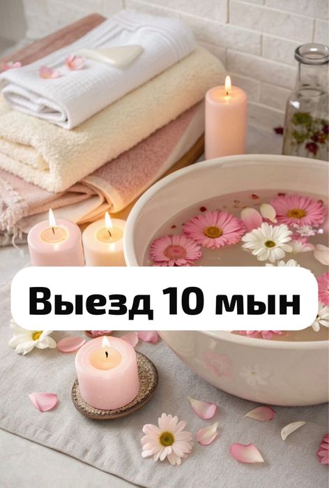 Массаж выездбен 10 мын