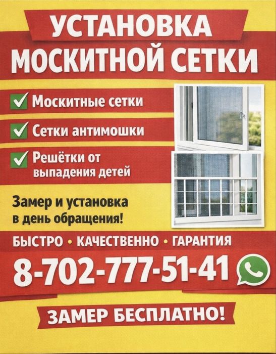 Москитные сетки,решетка от выпадения детей