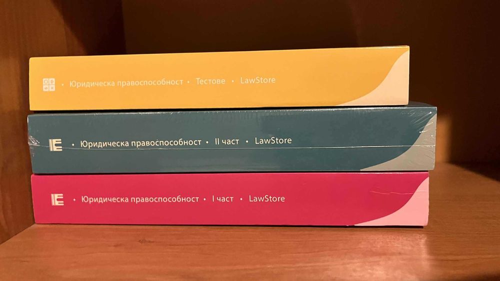 Учебници за Държавни изпити и Юридическа правоспособност