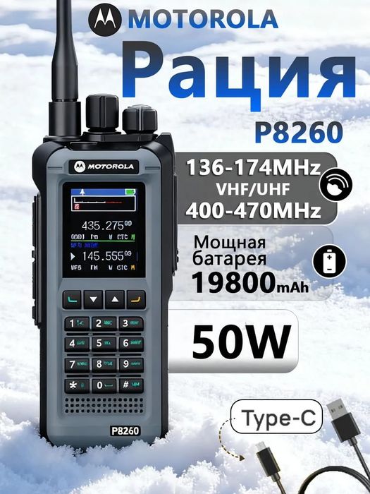 Моторола Р8260 MOTOROLA