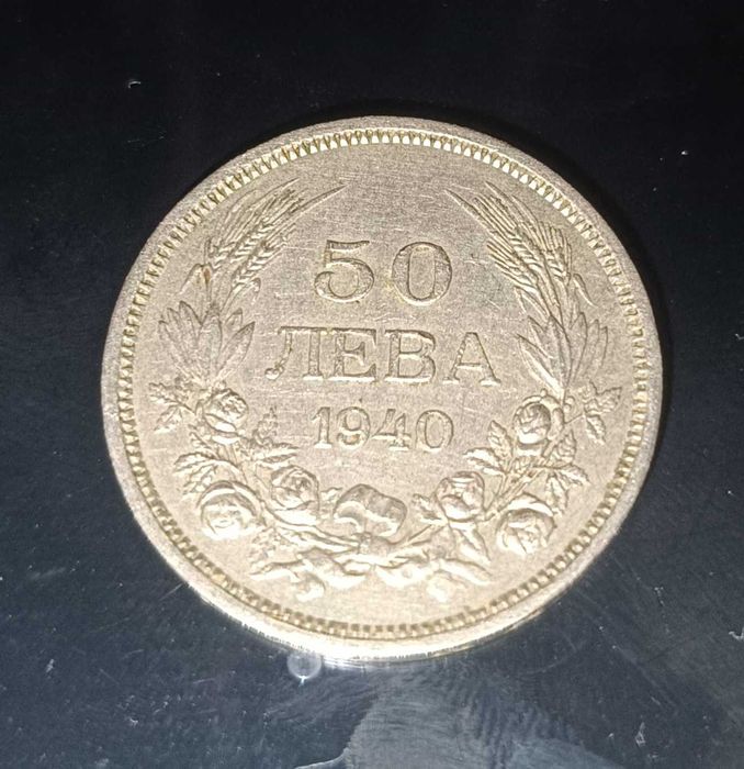 Стара българска стотинка 50 лева от 1940г.