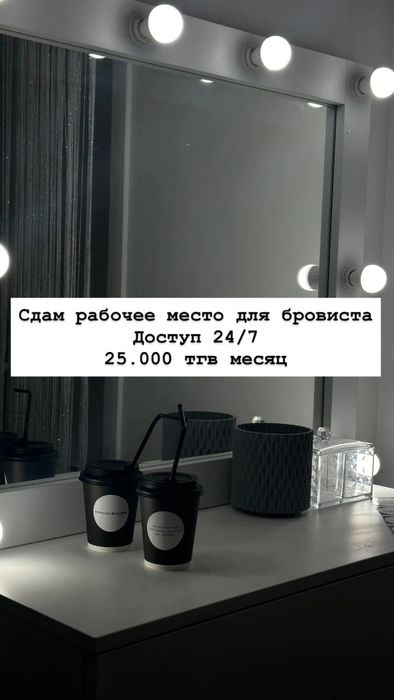 Сдам кушетку и место бровиста