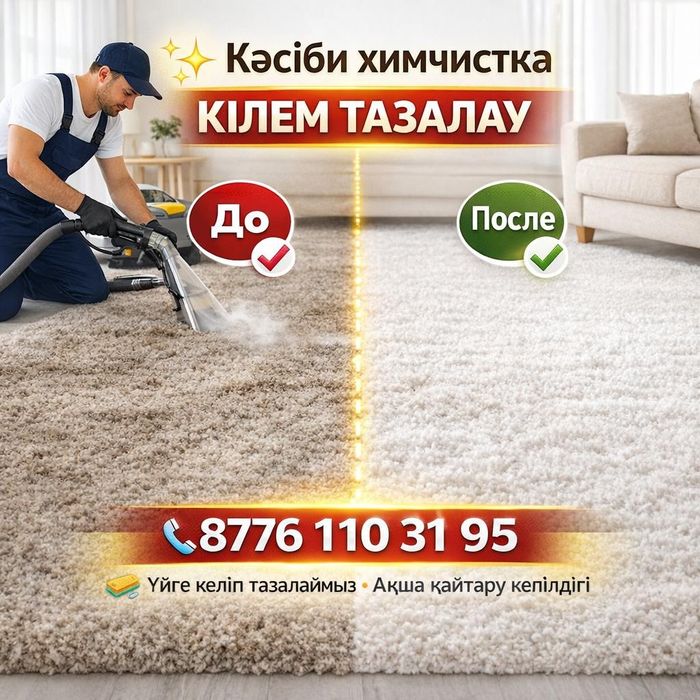 Химчистка мебели диван Шымкент