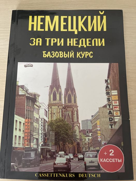 Немецкий за три недели, базовый курс