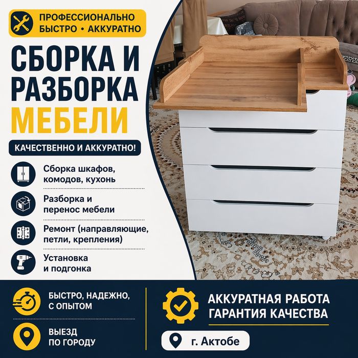 Ремонт , сборка и разборка мебели