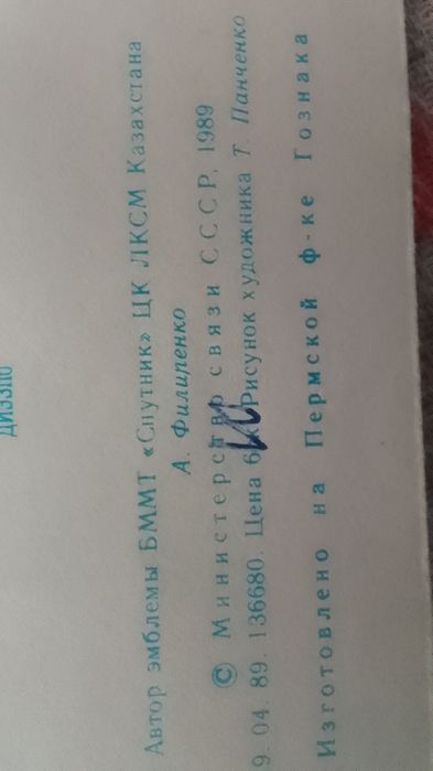 Конверт медеу 89 года Каз СССР