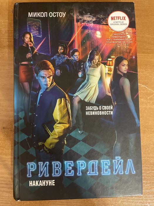 Книга “Ривердейл накануне”  Микол Остоу