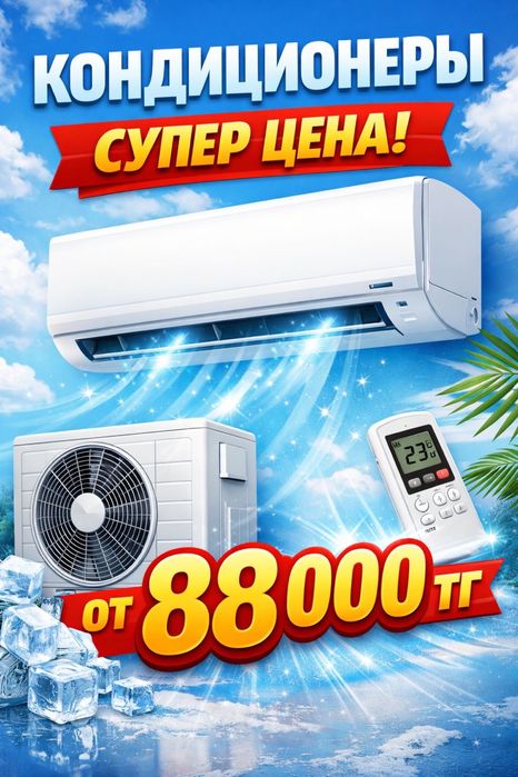 Кондиционеры от 88000 тенге Тайбекова 28
