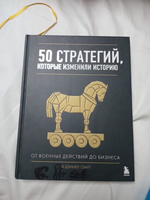 «50 стратегий, которые изменили историю» — Дэниел Смит