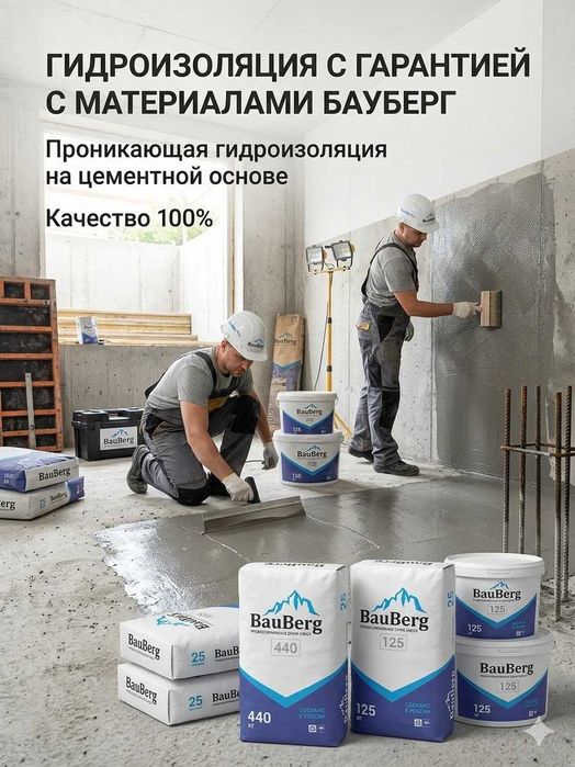 Гидроизоляция под ключ с гарантии с материалами Бауберг из первых рук