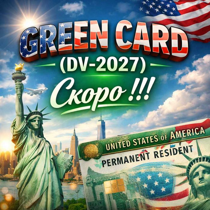 GREEN CARD - Грамотно и Профессионально | ГРИН КАРД | DV-2027
