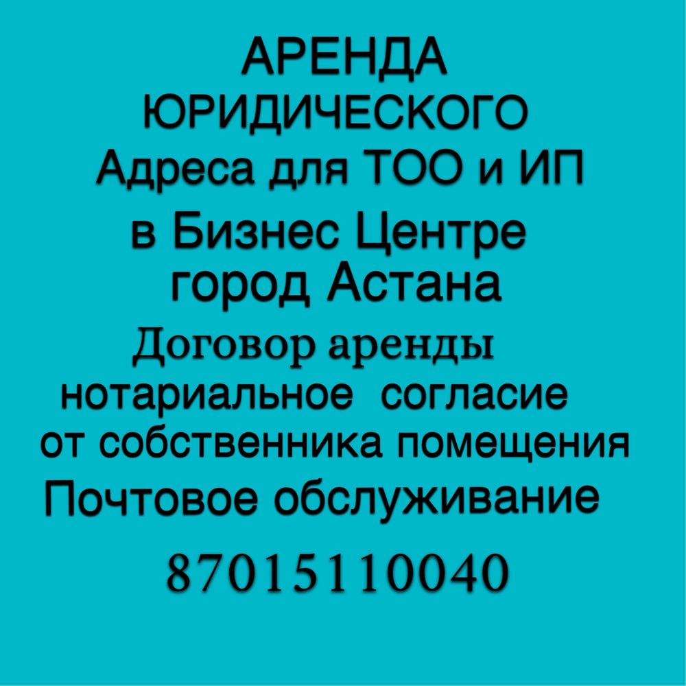 Аренда Юридического адреса для ТОО и ИП в Астане - Юридические услуги Астана  на Olx