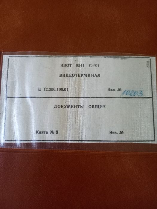 Видеотерминал Изот 8541 С-01.