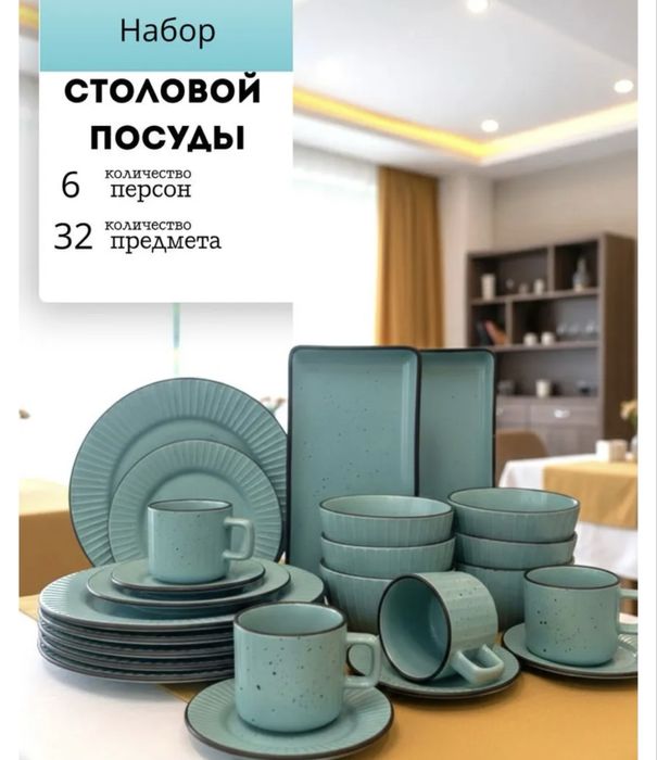 Сервиз столовый 32 предмета, на 6 персон