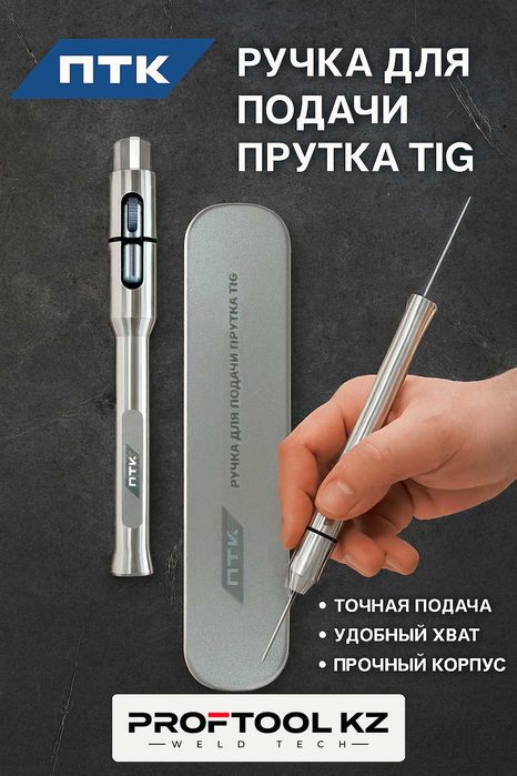 Ручка для подачи прутка TIG ПТК в Астане