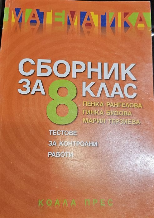 математика сборник за 8 ми клас тестове за контролни работи