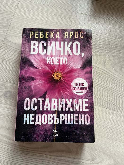 Всичко, което оставихме недовършено