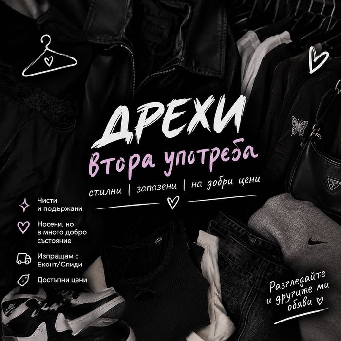 Нов живот на дрехите ни