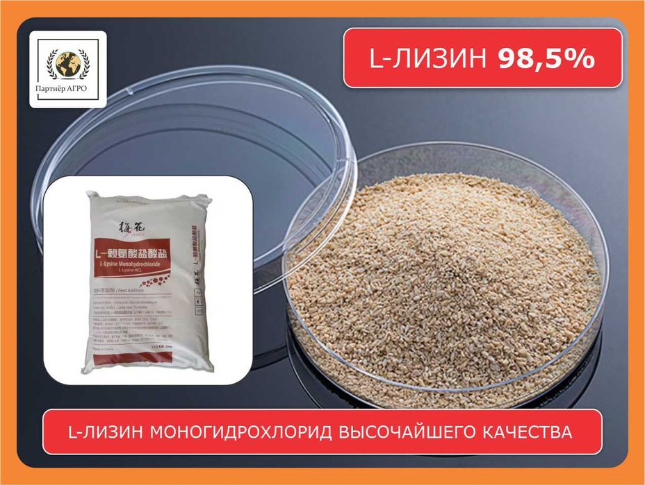 L-лизин моногидрохлорид 98,5%