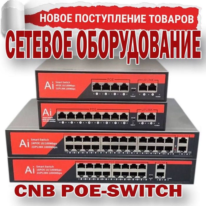 Пое коммутаторы Свичи хаб для видео камер видеонаблюдения  CNB-CF1006P