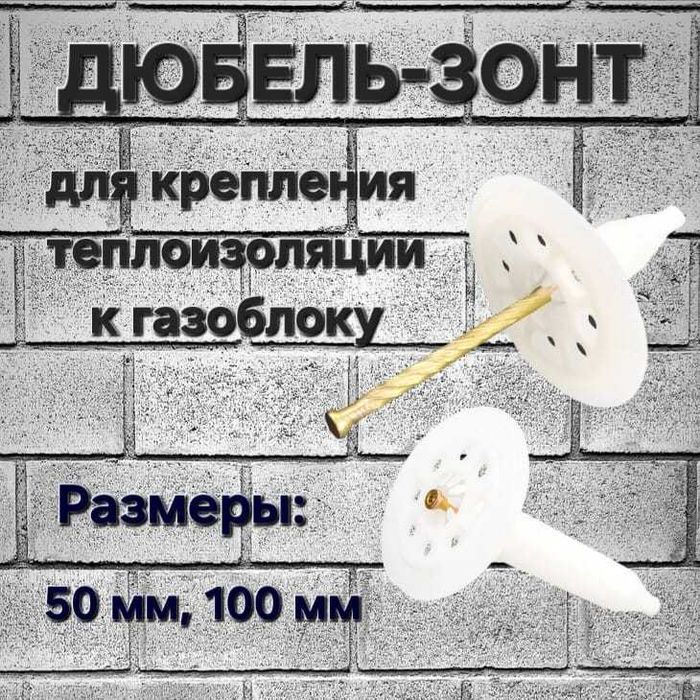 Дюбель зонт для газоблока, теплоблока 50 мм
