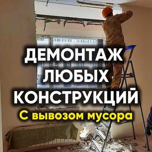 Демонтаж построек строений. Снос Слом разбор