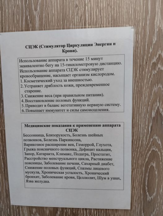 Продаётся массажёр СЦЕК
Домашний доктор).