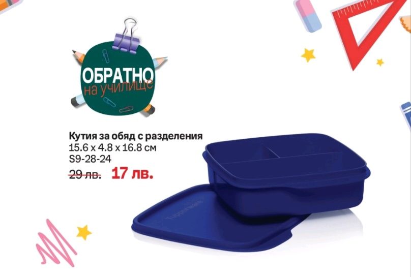 Топла храна и свежи напитки с Tupperware