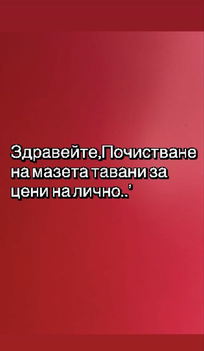 Почистване на Мазета,Тавани
