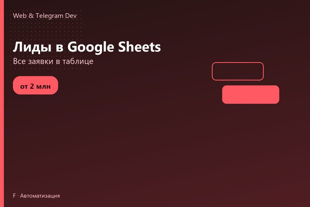 Автоматизация заявок | Лиды в Google Sheets | Telegram | Ташкент