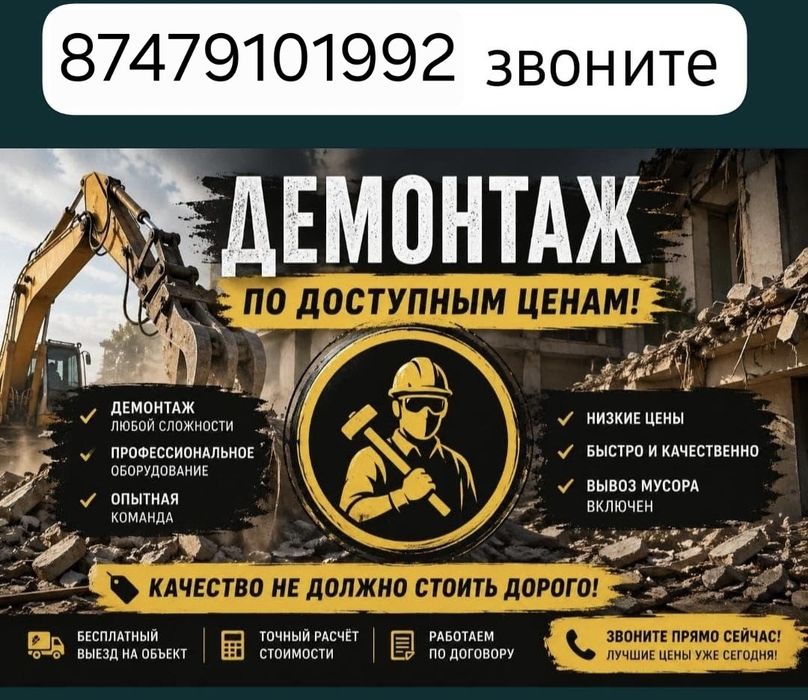 Демонтаж в Астане