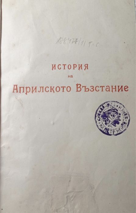 История на Априлското Възстание 1907г.