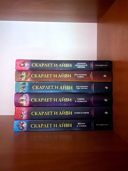 Серия книг Скарлет и айви для подростков