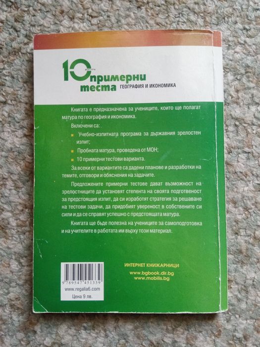 10 примерни теста за матура География и икономика