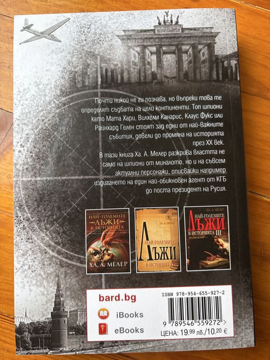 Да убиеш SS / Топ шпиони