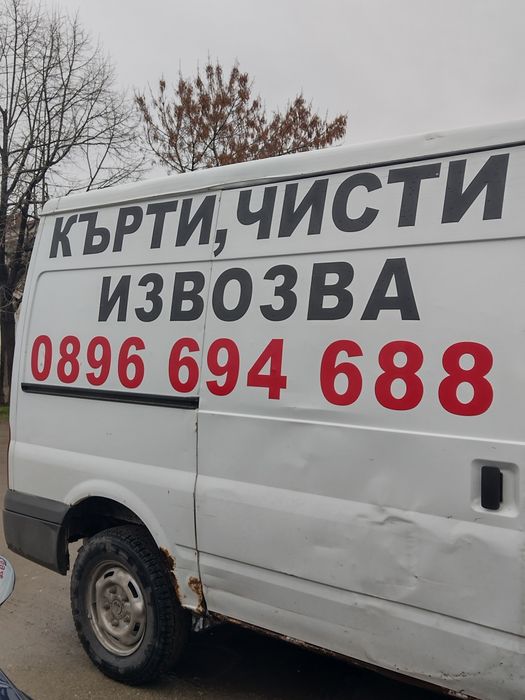 Кърти Чисти Извозва