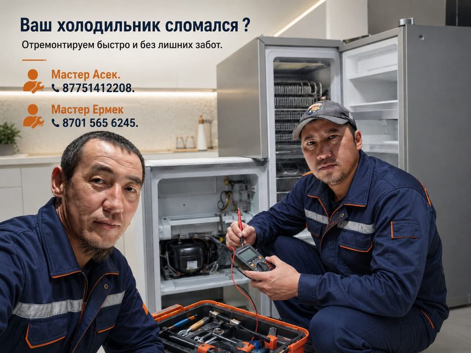 Атырау.ремонт холодильник и морозильники