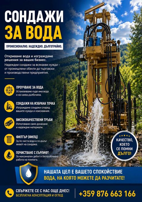 СОНДАЖИ ЗА ВОДА ( сонда ) , проучване и почистване с еърлифт