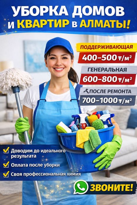 Уборка картир и домов