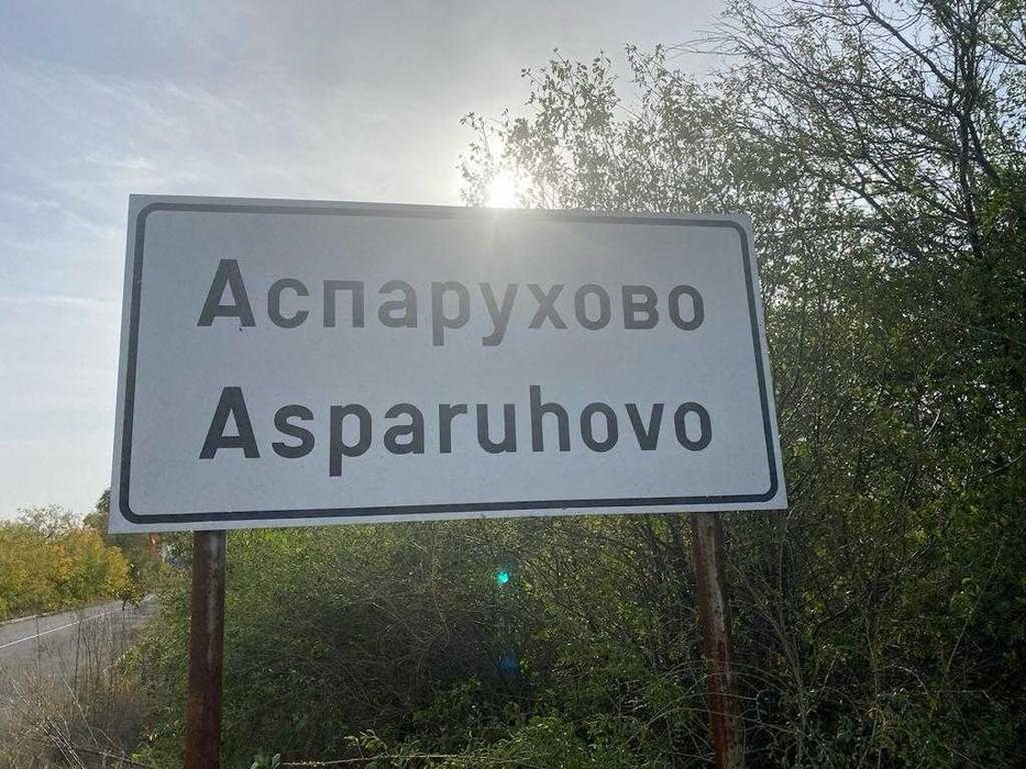 Продава се Къща в с. Аспарухово, Област Бургас - 50 кв.м за 900 €/кв.м - Снимка #5