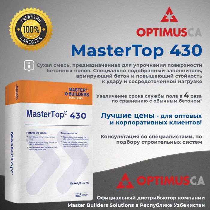 Master Emaco S 488, Master Flow 928, Master Top 430 и многое другое!