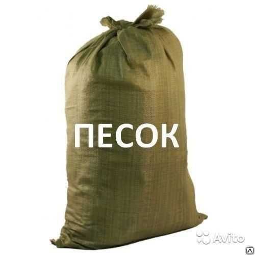 Продам песок в мешках 300 т