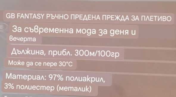 8 гранки черна прежда с лъскава нишка
