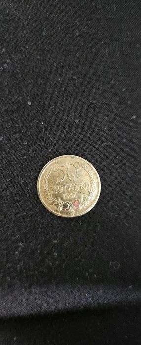 Българска монета от 50 стотинки