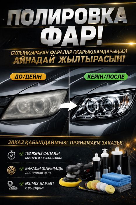 ПОЛИРОВКА ФАР | Выезд қызметі, баға жайлылығы