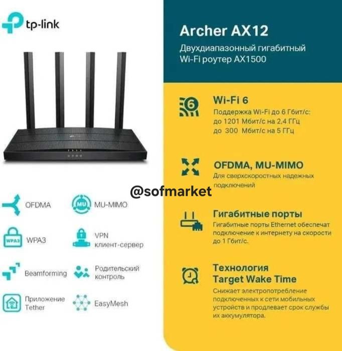 Tp link Archer AX12 WIFI 6 
Двухдиапазонный гигабитный роутер Wi‑Fi AX